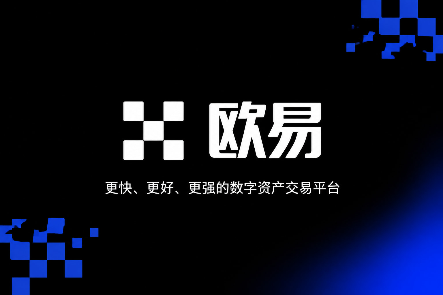 欧交易所app最新版交易平台界面展示